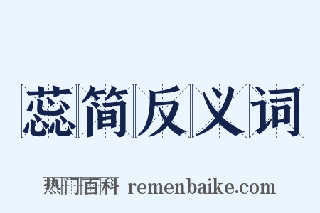 蕊简反义词是什么意思的图片